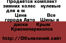 Продаётся комплект зимних колес (“нулевые“) для а/м Nissan Pathfinder 2013 › Цена ­ 50 000 - Все города Авто » Шины и диски   . Крым,Красноперекопск